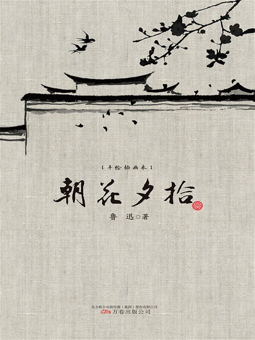 Title details for 朝花夕拾 by 鲁迅 - Available